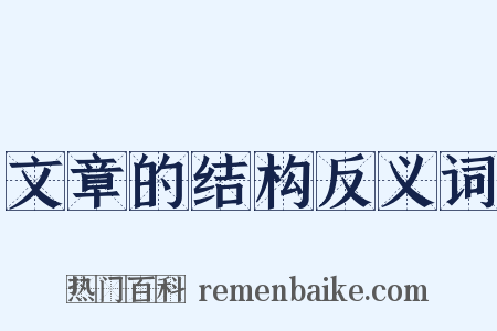 文章的结构反义词是什么意思的图片